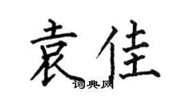 何伯昌袁佳楷書個性簽名怎么寫