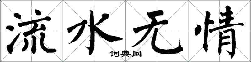 翁闓運流水無情楷書怎么寫