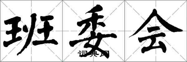 翁闓運班委會楷書怎么寫