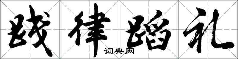 胡問遂踐律蹈禮行書怎么寫