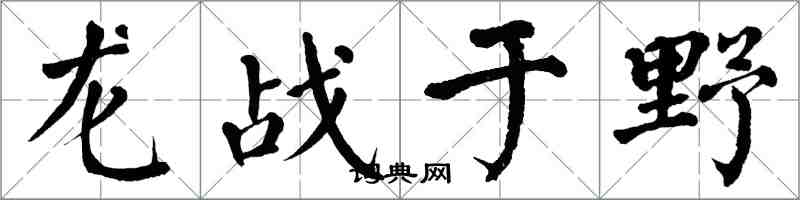 翁闓運龍戰於野楷書怎么寫