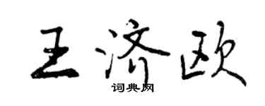 曾慶福王濟歐行書個性簽名怎么寫
