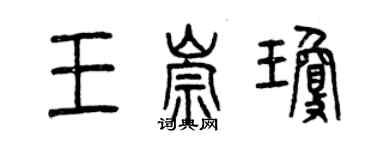 曾慶福王崇瓊篆書個性簽名怎么寫