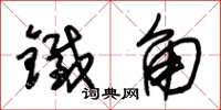 朱錫榮鐵角草書怎么寫