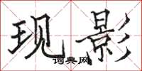 駱恆光現影楷書怎么寫
