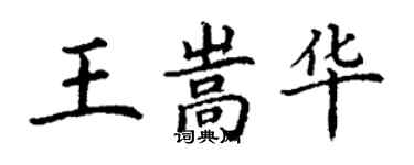 丁謙王嵩華楷書個性簽名怎么寫