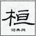 范連陞寫的硬筆隸書桓