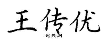 丁謙王傳優楷書個性簽名怎么寫