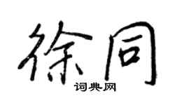 王正良徐同行書個性簽名怎么寫