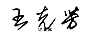 朱錫榮王克芳草書個性簽名怎么寫