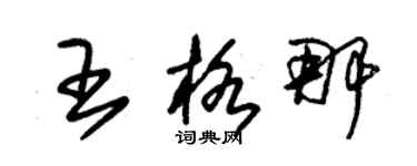 朱錫榮王格那草書個性簽名怎么寫