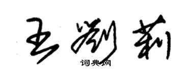 朱錫榮王劉莉草書個性簽名怎么寫