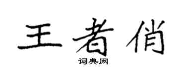 袁強王者俏楷書個性簽名怎么寫
