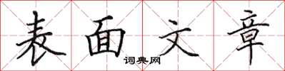 田英章表面文章楷書怎么寫