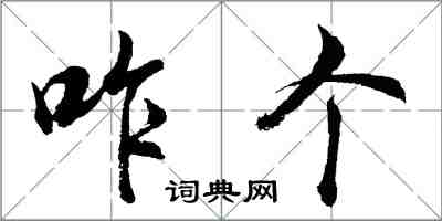 胡問遂咋個行書怎么寫