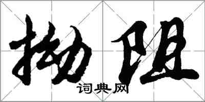 胡問遂拗阻行書怎么寫