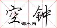 田英章空鐘行書怎么寫