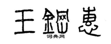 曾慶福王鋼惠篆書個性簽名怎么寫