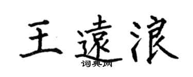 何伯昌王遠浪楷書個性簽名怎么寫