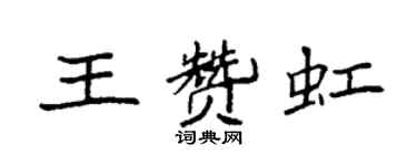 袁強王贊虹楷書個性簽名怎么寫