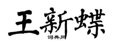 翁闓運王新蝶楷書個性簽名怎么寫