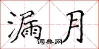 侯登峰漏月楷書怎么寫