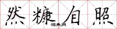 侯登峰然糠自照楷書怎么寫