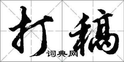 胡問遂打稿行書怎么寫