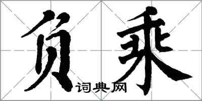 翁闓運負乘楷書怎么寫