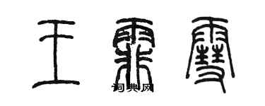 陳墨王霏雪篆書個性簽名怎么寫