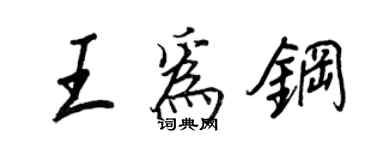 王正良王為鋼行書個性簽名怎么寫