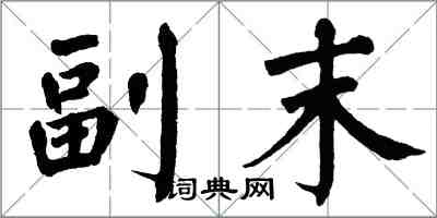 翁闓運副末楷書怎么寫