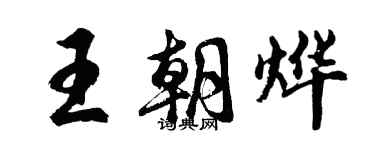 胡問遂王朝燁行書個性簽名怎么寫