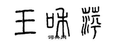 曾慶福王和萍篆書個性簽名怎么寫