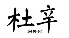 翁闓運杜辛楷書個性簽名怎么寫