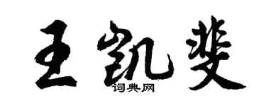 胡問遂王凱斐行書個性簽名怎么寫