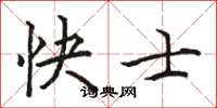 駱恆光快士楷書怎么寫