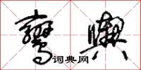 王冬齡鸞輿草書怎么寫