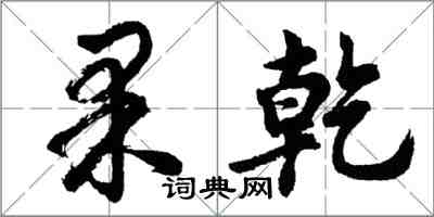 胡問遂果乾行書怎么寫