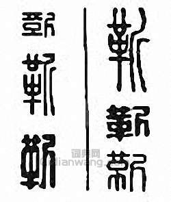 金石大字典的篆刻印章靳