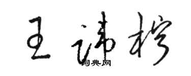 駱恆光王諱檸草書個性簽名怎么寫