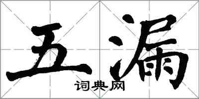 翁闓運五漏楷書怎么寫