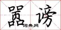 荊霄鵬囂謗楷書怎么寫