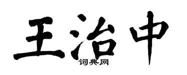 翁闓運王治中楷書個性簽名怎么寫