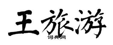 翁闓運王旅遊楷書個性簽名怎么寫