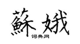 何伯昌蘇娥楷書個性簽名怎么寫