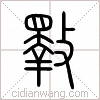 斁篆書