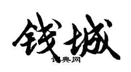 胡問遂錢城行書個性簽名怎么寫