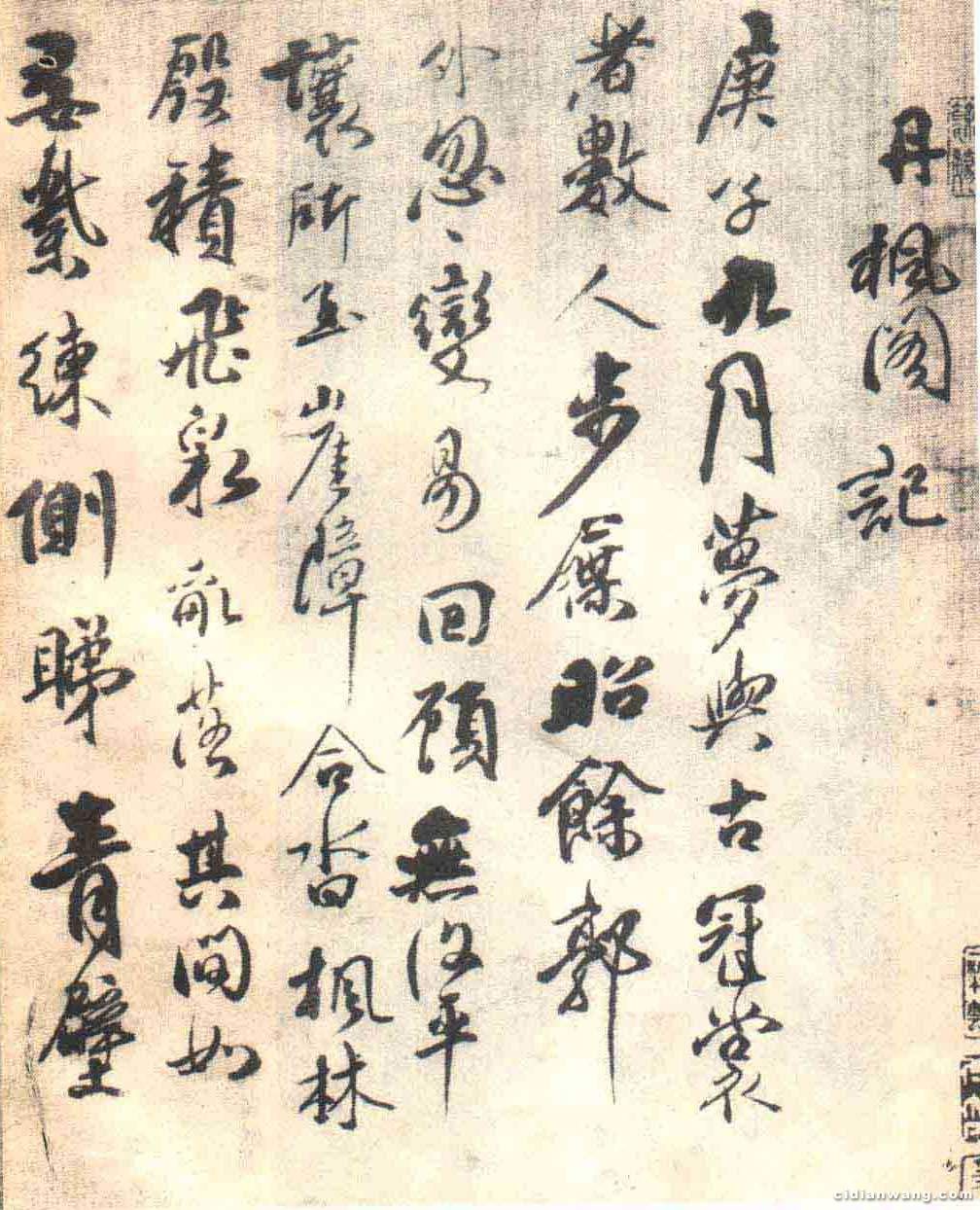 傅山《丹楓閣記》_傅山書法作品欣賞