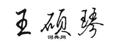 駱恆光王碩琴行書個性簽名怎么寫